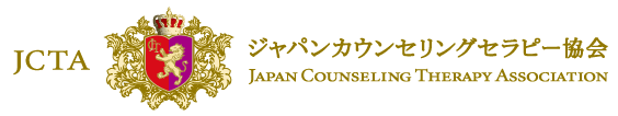 ジャパンカウンセリングセラピー協会